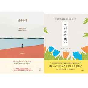 법륜스님 2권세트 - 인생수업 ＋ 스님의 주례사 (개정판)