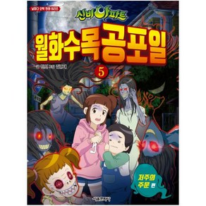 신비아파트 월화수목공포일 5 저주의 주문 편 (날마다 오싹 만화 시리즈), 서울문화사, 상세 설명 참조