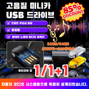 [추석 특가!] 1/1+1 차량용 고음질 usb usb음악노래모음신곡1000곡 스포츠카 스타일링, 실버*1, 32GB =2100곡+200영상, 실버*1, 32GB