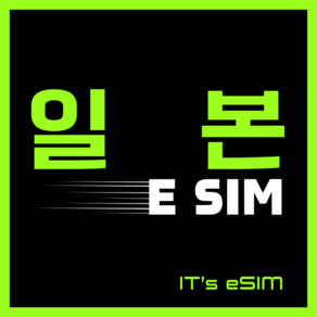 일본이심 eSIM 5G 데이터 무제한 오사카 도쿄 후쿠오카 오키나와 쿄토 삿포로 나고야 대마도 로컬망 e심, 1개, 3일