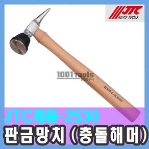 JTC-2530 판금 망치 (충돌 해머) / 스패너 / 천일공구사 / 자동차특수공구, 1개