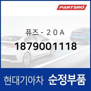 퓨즈-２０Ａ (1879001118) 현대모비스 부품몰 그랜저HG 쏘나타YF 아반떼 아슬란 I30 I40 그랜저, 1개