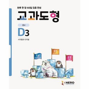 웅진북센 교과도형 D3 초4 사각형과 다각형