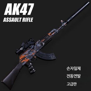 AK47 고퀄 배그 총 돌격소총 배린이 서바이벌 전동건 수정탄 젤리탄 소프트탄 비비탄대용, 단일사이즈, AK-47 오렌지