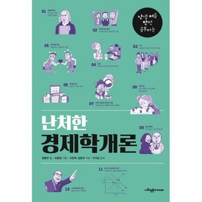 [사회평론아카데미]난처한 경제학개론, 정종우, 사회평론아카데미