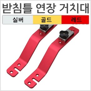 [탑레져] 받침틀 연장거치대 (2개 1조) Z크랭크 좌대연장거치대, 실버