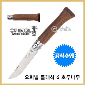 오피넬 OPINEL 프랑스 클래식 6 호두나무 폴딩나이프 캠핑나이프 캠핑칼 오피넬나이프 캠핑용칼 나이프, 1개