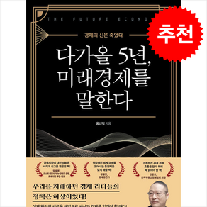 다가올 5년 미래경제를 말한다 + 쁘띠수첩 증정, 메이트북스, 유신익