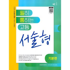 필히 통하는 고등 영어 서술형 (기본편) (2024년)