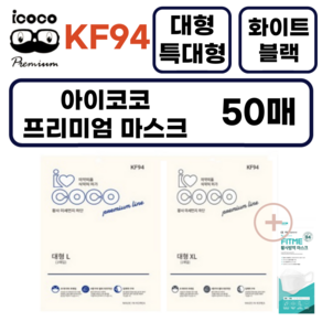 아이코코 KF94 특대형마스크 블랙 대형 화이트 특대형 마스크 국내생산, 1개입, 50개, 특대형XL 흰색