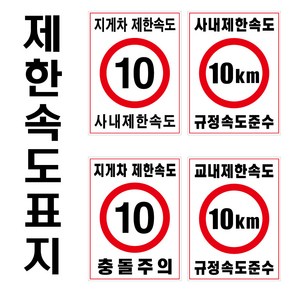 제한속도표지/사내제한속도/학교내제한속도/지게차제한속도/450-600, 7, 1개