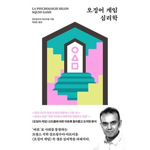 [팝북] 오징어 게임 심리학, 상세 설명 참조, 상세 설명 참조