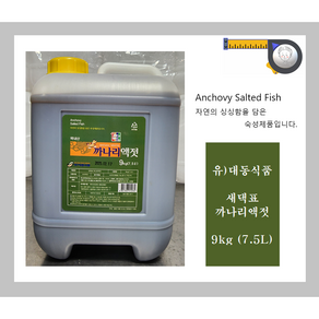 새댁표 까나리액젓(진) 9Kg (7.5 L) / 업소용 / 대동식품 / 흰머리아저씨 /