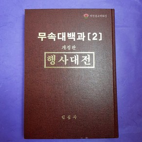 [책] 무속대백과 2편 이윤종 일심사, 단품, 1개