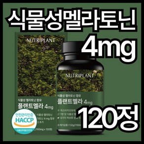 플랜트멜라 식물성 멜라토닌 영양제 1정당 4mg 함유 식약청인증 뉴트리플랜트, 1개, 120정