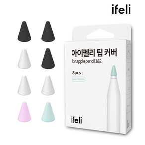 아이펠리 애플펜슬 팁커버 8pc, 저마찰, 1개