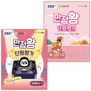 선물+2025년 EBS 만점왕 초등 단원평가 전과목 5-1 5-2 세트