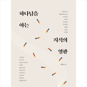 하나님을 아는 지식의 영광 + 미니수첩 증정