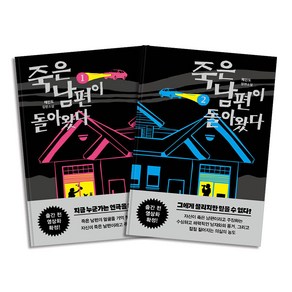 죽은 남편이 돌아왔다 1-2 권 소설 책 세트 (전2권)