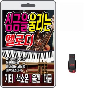 USB 심금을 울리는 멜로디 100곡 휴대용라디오 mp3 트로트 노래 가요 음반 기타 생음악 올겐 대금 경음악