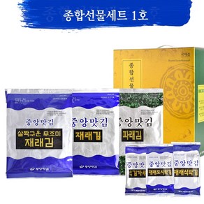 [중앙맛김] 보령 대천김 종합 선물세트 1호/재래김/파래김/도시락김/김가루/조미김/전장김/구운김, 상세 설명 참조