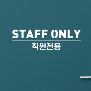 직원전용 스티커 매장스티커 스티커제작 주문제작 staff only