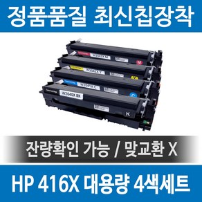 HP 416X W2040X 정품 인식칩 장착 재생토너 M454 M455 M479 M480 fdw dn dw nw f 세트 호환, 검정+파랑+빨강+노랑, 1개