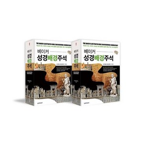 베이커 성경배경주석 하나더 세트 전2권, 생명의말씀사