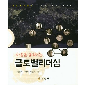 마음을 움직이는글로벌리더십, 수양재, 한은미,서영복,이용규 공저