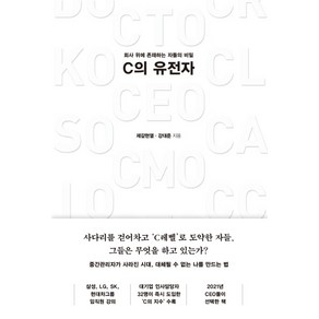 C의 유전자:회사 위에 존재하는 자들의 비밀, 다산북스, 제갈현열강대준