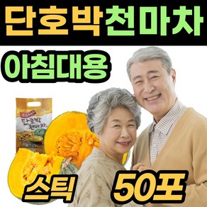 천마 사무실 건강 간식 콘프레이크 단호박 가루 아침 저녁 식사 대용 직장인 간단 한 고소한 밥대신 차 주스 죽 회사 휴게실 노인정 직원 군것질거리 조식 점심 차 분말 탕비 음료, 18g, 50개입, 1개