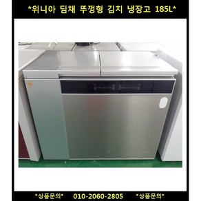 (중고)위니아딤채뚜껑형김치냉장고185L