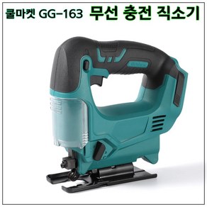 [쿨마켓] GG-163 (마끼다 18V 배터리 호환) 무선 충전 직소 직소기 직쏘, 배터리 미포함 세트, 1개