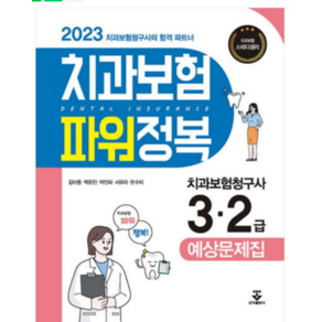 (군자) 2023 치과보험 파워정복 [ 7판 ] 치과보험청구사 3 2급 예상문제집, 분철안함