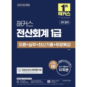 2025 해커스 전산회계 1급 이론+실무+최신기출+무료특강:동영상강의 243강 무료｜빈출분개 100선 미니북, 2025 해커스 전산회계 1급 이론+실무+최신기출+.., 이남호(저), 해커스금융