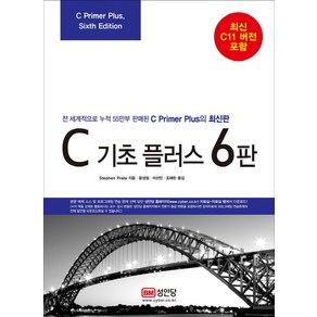 C 기초 플러스:최신 C11 버전 포함, 성안당