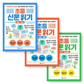 초등 신문 읽기 (환경/국제+생태/사회+IT과학/문화예술) 세트 (전3권) 서사원주니어