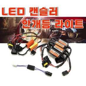 잭바이잭 LED 경고등 캔슬러 안개등 차단 10T H3 H8, (선택6번)금색H8H9H11881, 1개