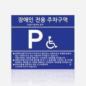 장애인주차구역/장애인전용/장애인주차표지판