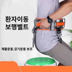 보행벨트 환자이동 재활운동 워킹벨트 걷기운동벨트