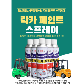 [지게차도색용]항차지게차 전용 커스텀 녹색 주황색 락카스프레이 도색용페인트 간편사용가능, 항차오렌지(주황색), 1개