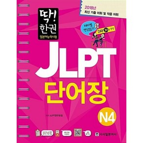 [시사일본어사]딱! 한 권 JLPT 일본어능력시험 단어장 N4