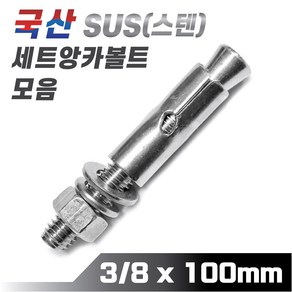 믿을 수 있는 국산 스텐 세트앙카볼트 3/8 x 100mm 앵커볼트 콘크리트 시멘트 셋트앙카