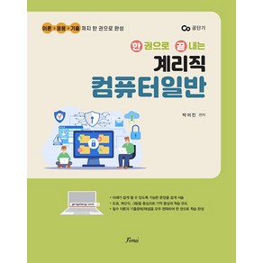 포러스 2025 한 권으로 끝내는 계리직 컴퓨터일반, 1권 분철 - 분철시 주의