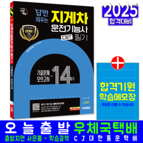 지게차운전기능사 필기 교재 책 CBT 기출문제+모의고사 답만외우는 시대고시기획 최강호 2025