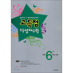 고득점 초등 영재수학 6학년 과정