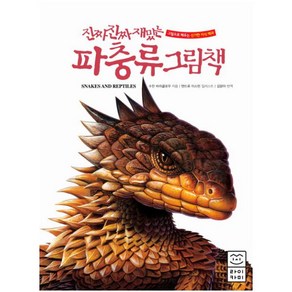 진짜 진짜 재밌는 파충류 그림책:그림으로 배우는 신기한 지식 백과, 라이카미(부즈펌), 상세 설명 참조