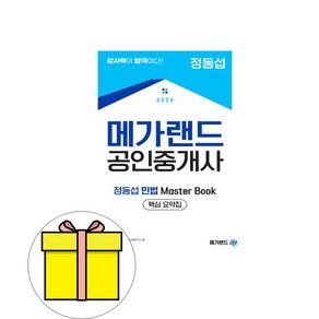 메가랜드 2024 공인중개사 정동섭의 민법 Maste Book 시험