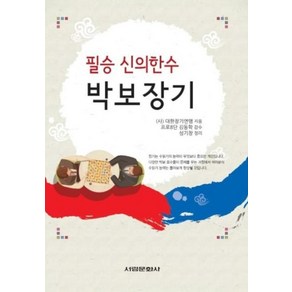 필승 신의한수 박보장기, 서림문화사, (사)대한장기연맹 저/김동학 감수/성기창 정리