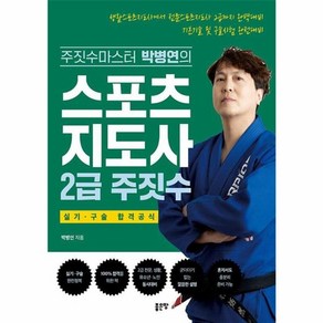 [좋은땅]스포츠지도사 2급 주짓수